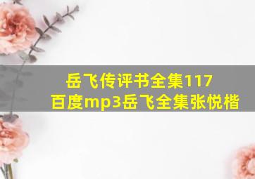 岳飞传评书全集117 百度mp3岳飞全集张悦楷